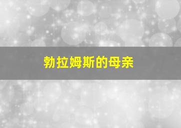 勃拉姆斯的母亲