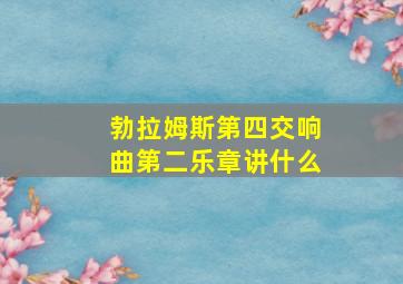 勃拉姆斯第四交响曲第二乐章讲什么