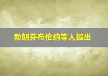 勃朗芬布伦纳等人提出