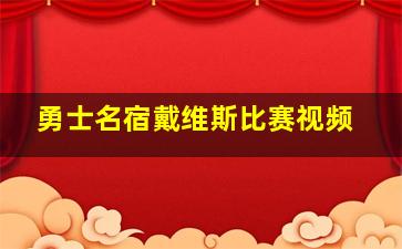 勇士名宿戴维斯比赛视频