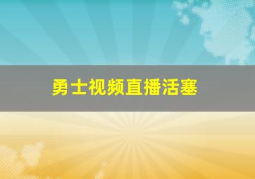 勇士视频直播活塞