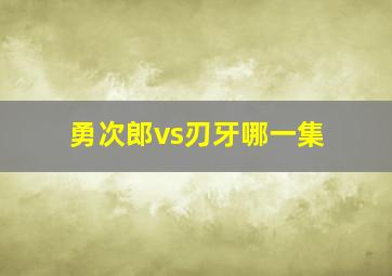 勇次郎vs刃牙哪一集