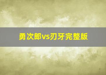 勇次郎vs刃牙完整版