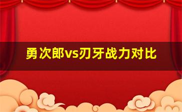 勇次郎vs刃牙战力对比