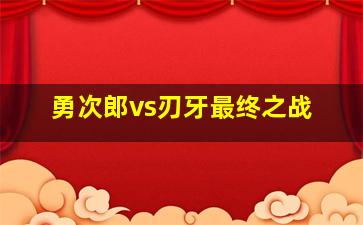 勇次郎vs刃牙最终之战