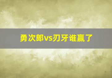 勇次郎vs刃牙谁赢了