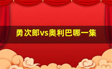 勇次郎vs奥利巴哪一集