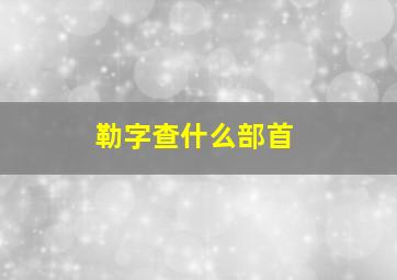 勒字查什么部首