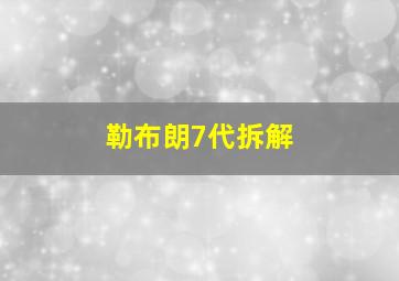 勒布朗7代拆解