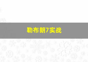 勒布朗7实战