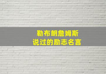 勒布朗詹姆斯说过的励志名言