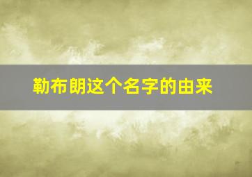 勒布朗这个名字的由来