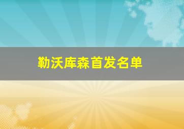 勒沃库森首发名单