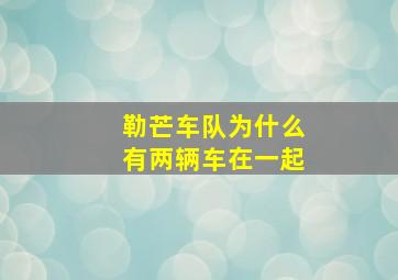 勒芒车队为什么有两辆车在一起