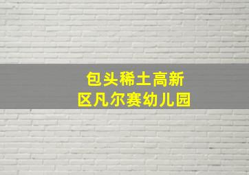 包头稀土高新区凡尔赛幼儿园