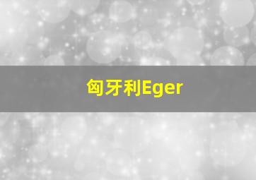 匈牙利Eger