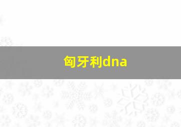 匈牙利dna