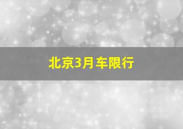 北京3月车限行