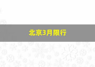 北京3月限行