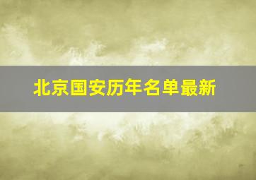 北京国安历年名单最新