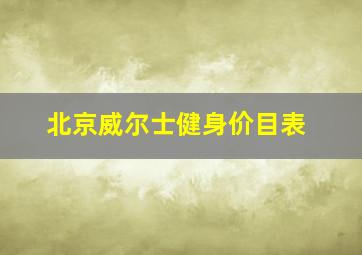 北京威尔士健身价目表