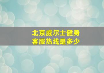 北京威尔士健身客服热线是多少