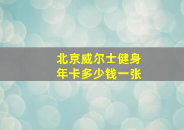 北京威尔士健身年卡多少钱一张