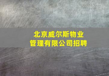 北京威尔斯物业管理有限公司招聘