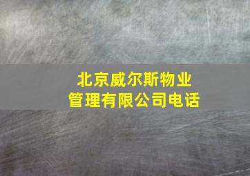 北京威尔斯物业管理有限公司电话