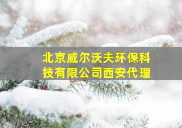 北京威尔沃夫环保科技有限公司西安代理