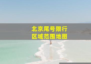 北京尾号限行区域范围地图