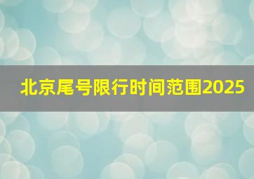 北京尾号限行时间范围2025