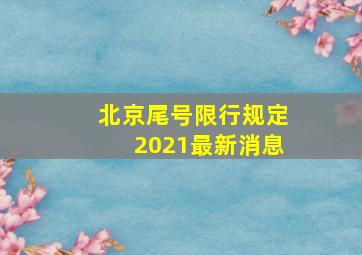 北京尾号限行规定2021最新消息