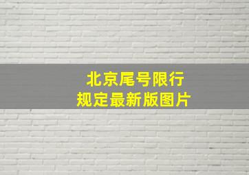 北京尾号限行规定最新版图片