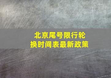 北京尾号限行轮换时间表最新政策