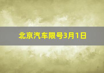 北京汽车限号3月1日