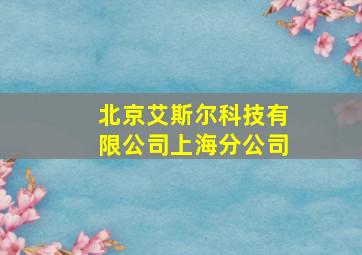 北京艾斯尔科技有限公司上海分公司