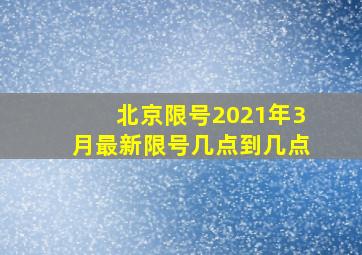 北京限号2021年3月最新限号几点到几点