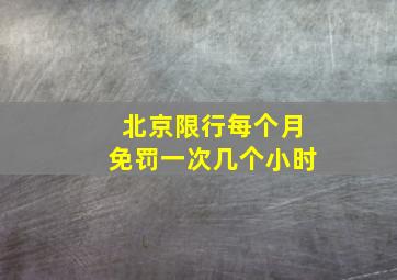 北京限行每个月免罚一次几个小时