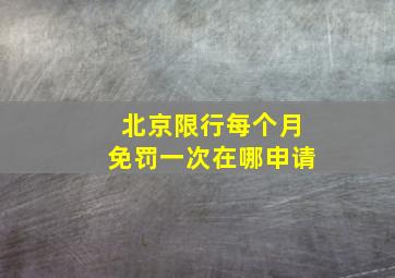 北京限行每个月免罚一次在哪申请