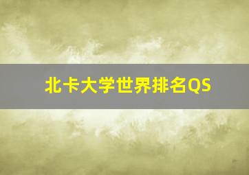 北卡大学世界排名QS