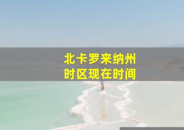 北卡罗来纳州时区现在时间