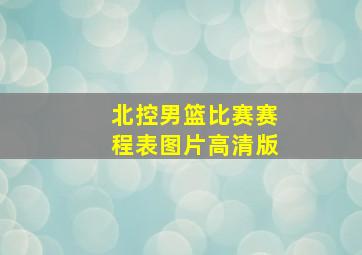 北控男篮比赛赛程表图片高清版