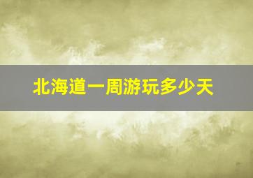 北海道一周游玩多少天