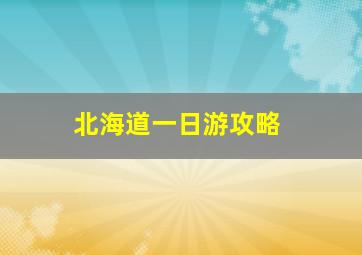 北海道一日游攻略