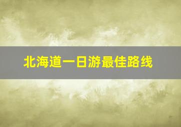 北海道一日游最佳路线