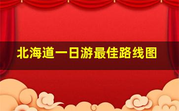 北海道一日游最佳路线图