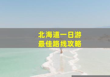 北海道一日游最佳路线攻略