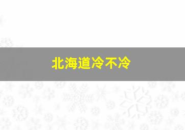 北海道冷不冷