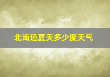 北海道夏天多少度天气